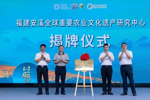 古韻茶香傳世界 薪火相傳續華章——安溪鐵觀音茶文化系統入選全球重要農業文化遺產兩周年慶典暨文化藝術交流活動策劃